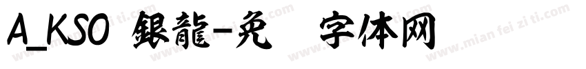 A_KSO 銀龍字体转换